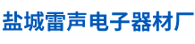 鹽城市雷聲電子器材廠